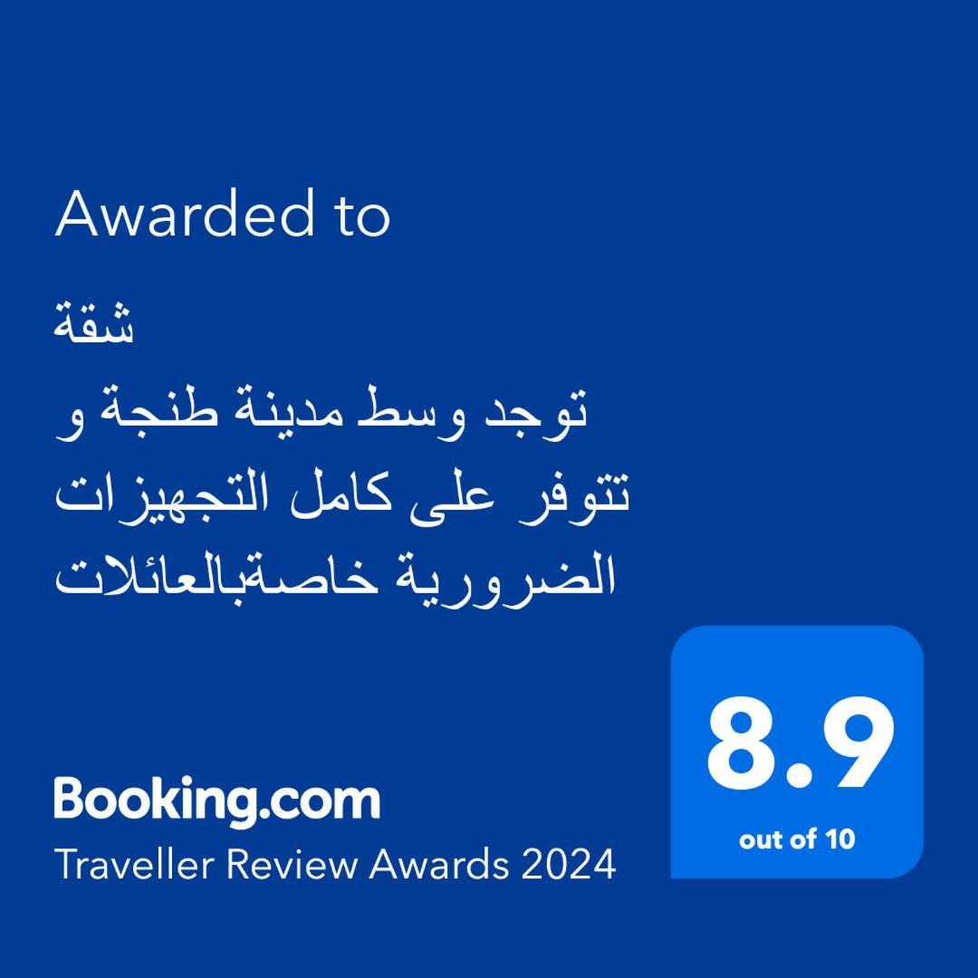 شقة توجد وسط مدينة طنجة و تتوفر على كامل التجهيزات الضرورية خاصةبالعائلات Exteriör bild
